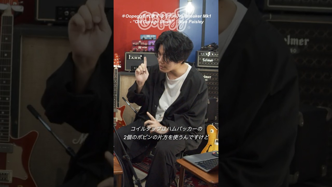 OOPEGG独自のコントロール機能！パッシブ・キャパシター・フィルターとは！？ / OOPEGG  Trailbreaker Mk1 #guitar #oopegg #shorts