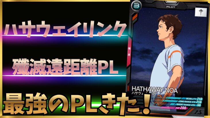 【アーセナルベース】ついに実装されたハサウェイリンク持ち殲滅PL！編成の幅が広がる便利すぎる1枚！！