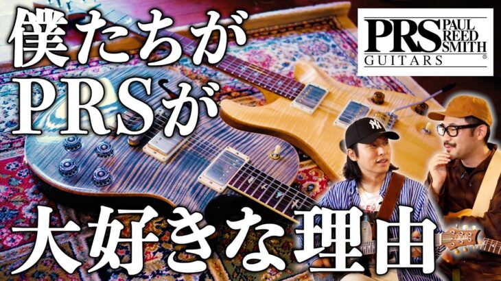 【最高のギター】僕たちがPRSが好きな理由。フェンダーやギブソンとの違いとは？