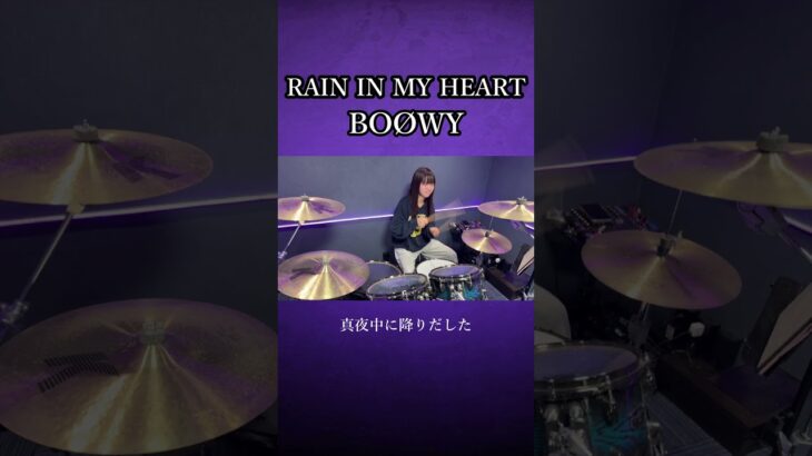 RAIN IN MY HEART/BOØWY　ドラム叩いてみた①　#shorts