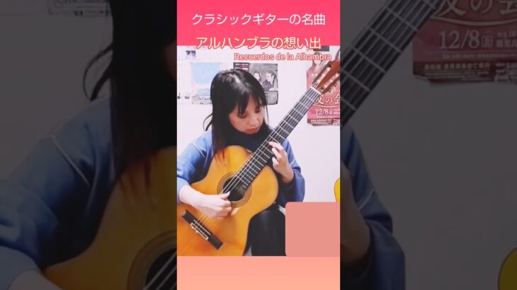 クラシックギターの名曲　アルハンブラの想い出 Recuerdos de la Alhambra #ソロギター #guitar #fingerstyleguitar