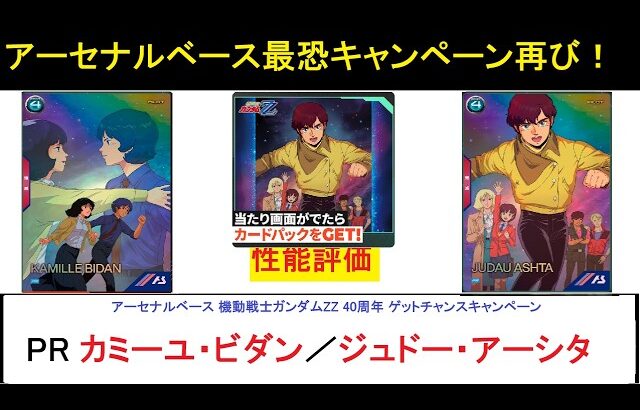 アーセナルベース ウェイブエコーズSEASON2 PR ZZ40周年 ゲットチャンスキャンペーン PR カミーユ、ジュドー解説！再び開く地獄の窯！確率はあがるっぽいけども…。