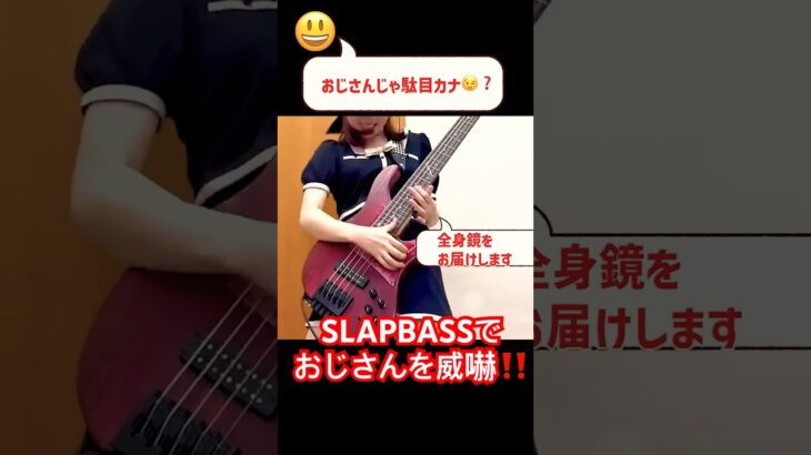 SLAPBASSでしつこいおじさん撃退してみた　#ベース弾いてみた #bass #おじさん構文