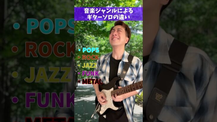 音楽ジャンルによる「ギターソロ」の違い #Shorts