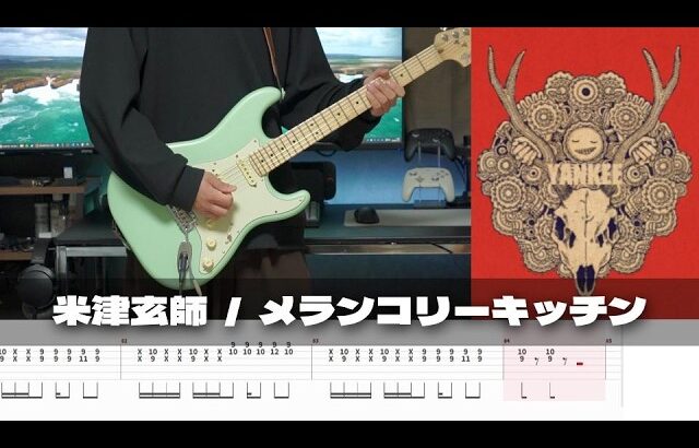 【TAB譜】メランコリーキッチン 米津玄師 ギター 弾いてみた