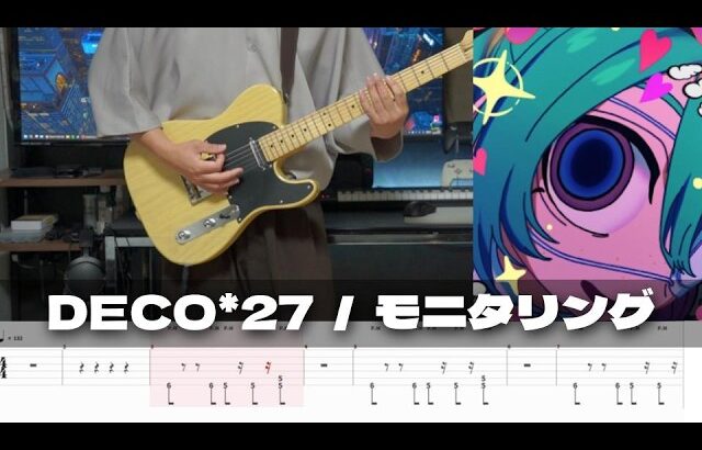 【TAB譜】モニタリング DECO*27 ギター 弾いてみた