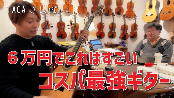 【TACAさんぽ】コスパ最強ギターを見つけた！ふぇるなんどで色々弾いてみたよ[クラシックギター]