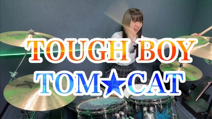 TOUGH BOY/TOM★CAT ドラム叩いてみた　タフボーイ　トムキャット