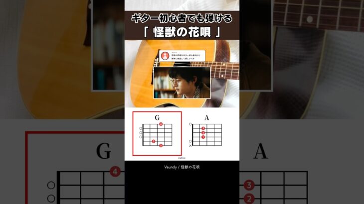 ギター初心者でも弾ける…『Vaundy：怪獣の花唄』