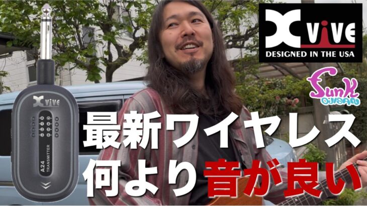 【X ViVE A24】最新ギターワイヤレスシステムの音がものすごく良かった!! A24 Guitar Wireless System – ギター屋 funk ojisan