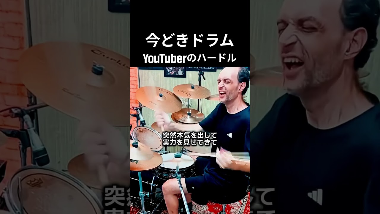 今どきドラムYouTuberのハードル #ドラム