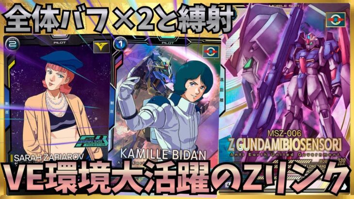 【アーセナルベース】全体バフが優秀なZ勢がVE環境になって大活躍！！古のバイオZかまだまだ強かった…！