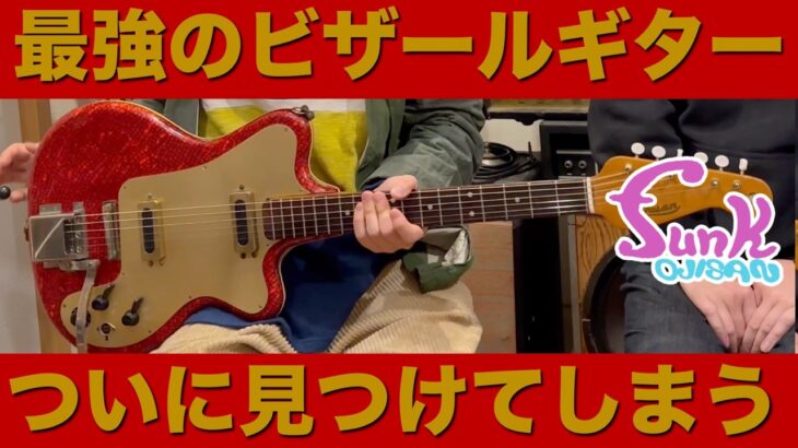 【磯貝サイモン】最強のビザールギター、ついに見つけてしまう。 – ギター屋 funk ojisan