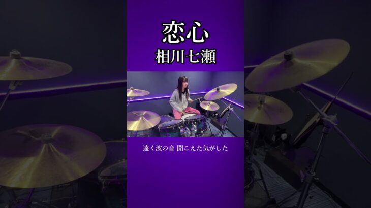恋心/相川七瀬　ドラム叩いてみた①　#short