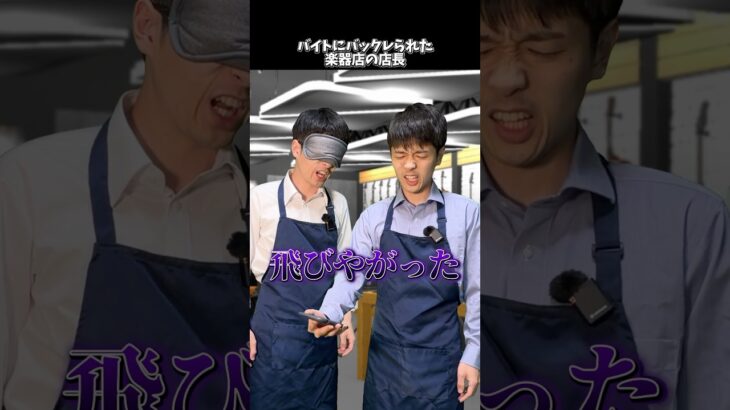 バイトに飛ばれた楽器店の店長  #shorts #ギター