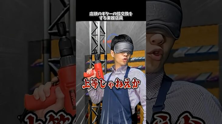 店頭のギターの弦交換をする楽器店員  #shorts #ギター