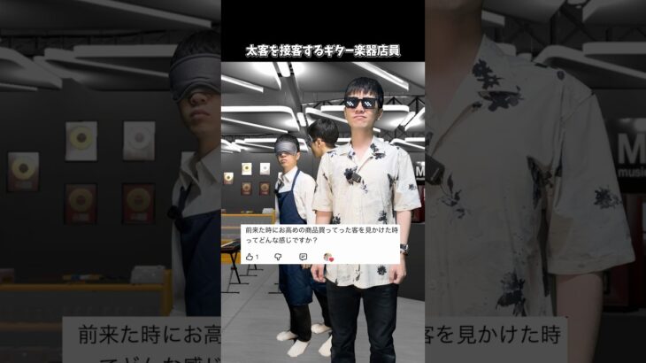 太客を接客するギター楽器店員 #shorts  #ギター