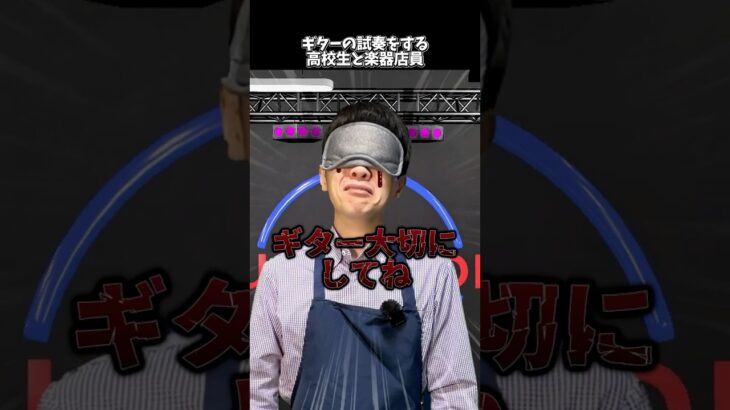 ギターの試奏をする高校生と楽器店員 #shorts  #ギター