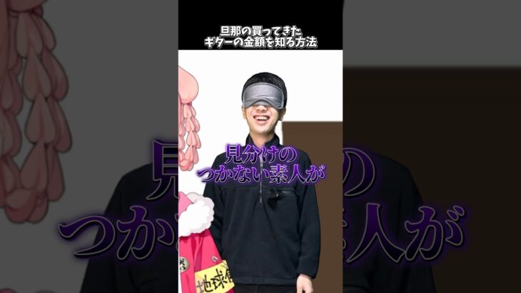 旦那の買ってきたギターの金額を知る方法 #shorts  #ギター