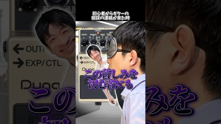 初心者からギターの相談の連絡が来た時  #shorts #ギター