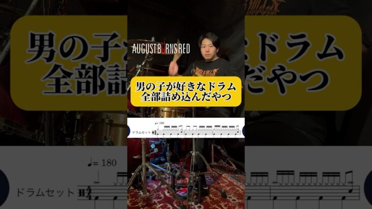 男の子が好きなドラム全部詰め込んだやつ　#shorts #ドラム #叩いてみた