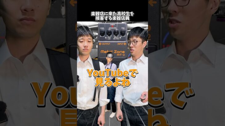 高校生を接客する楽器店員 #shorts #ギター