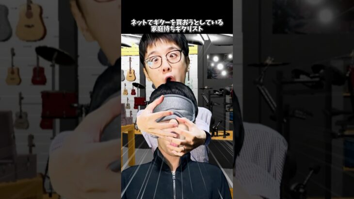 ネットでギターを買おうとしている家庭持ちギタリスト #shorts  #ギター
