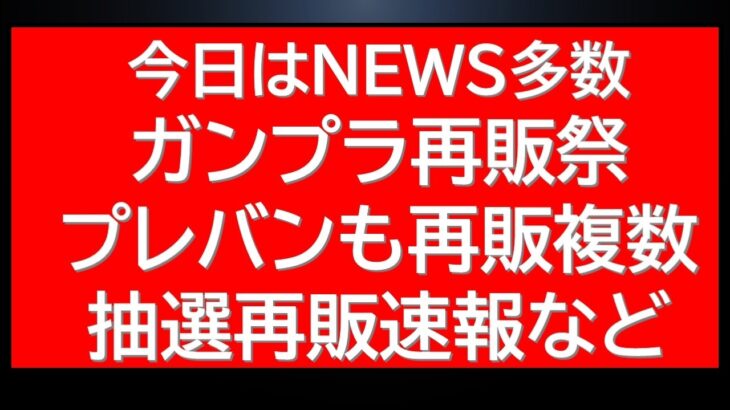 ガンプラ再販祭！プレバン・オンライン販売・ガンダムベース各地で多種のガンプラ再販！公式からガンプラの入荷告知も！価格改定の波が・・等
