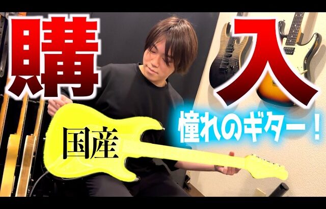 【憧れの国産エレキギターついに購入！】若手ギター講師が選んだ国産ギターブランドが優秀すぎる！ハイコストパフォーマンスなインドネシア製、中国製ギターが全盛の中、匠のクラフトマンシップを感じる優秀モデル！