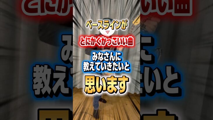 ベースラインがめちゃくちゃかっこいい曲教えます