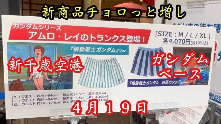 二日酔いが嫌々ながらも行く新千歳空港ガンダムベース