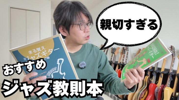 【おすすめ】「急がば回れジャズギター！」と「まる覚えジャズギター（ビバップ編）」