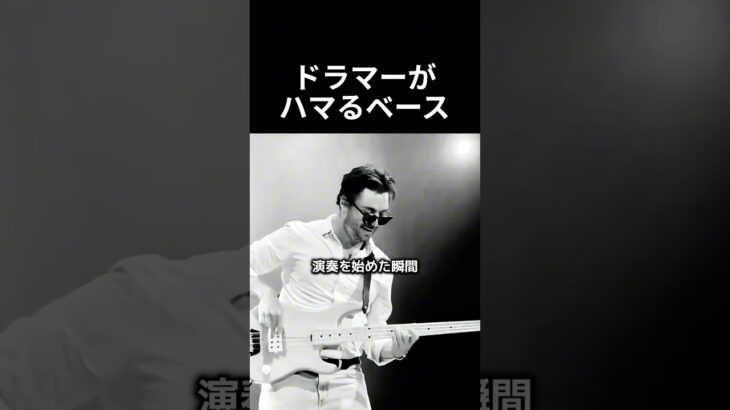ドラマーがハマるベース #ベース