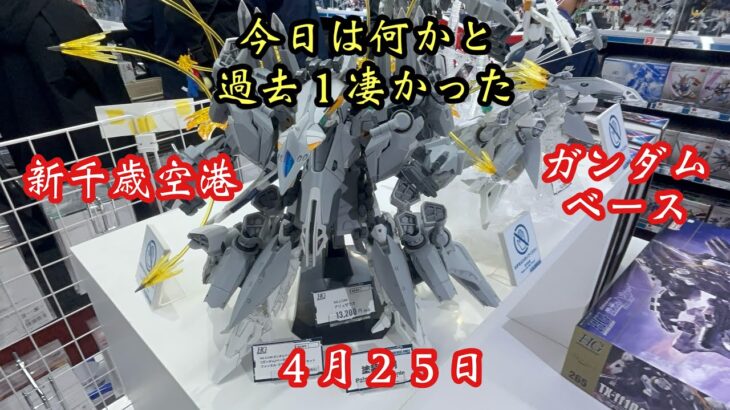 二日酔いが不貞腐れながら行く新千歳空港ガンダムベース ４月２５日