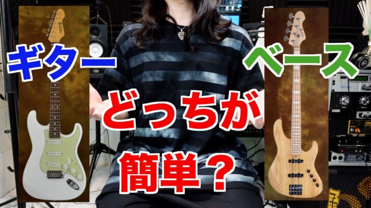 初心者が始めるならギター？ベース？超真面目に答えます！