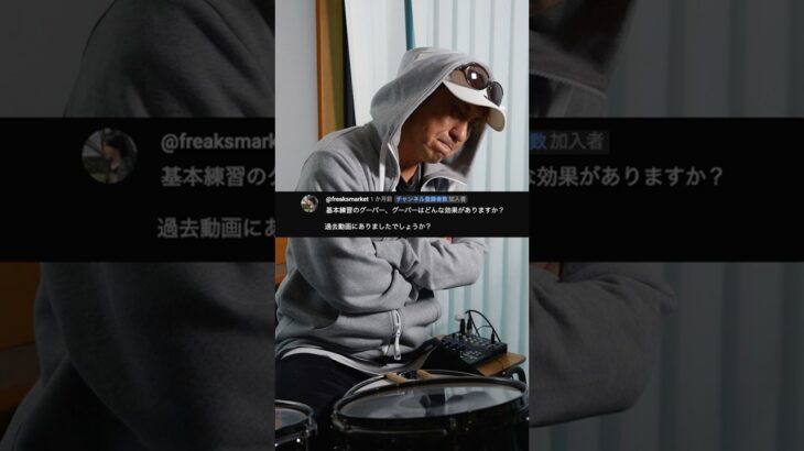 【コメント返し】グーパーグーパーにはどんな効果がありますか？ #ドラム #ドラマー