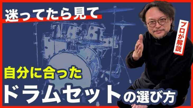 【音比較あり】ドラムセット選びに悩んだらコレを見て！