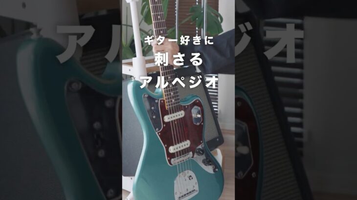 ギター好きに刺さりまくるアルペジオの正体