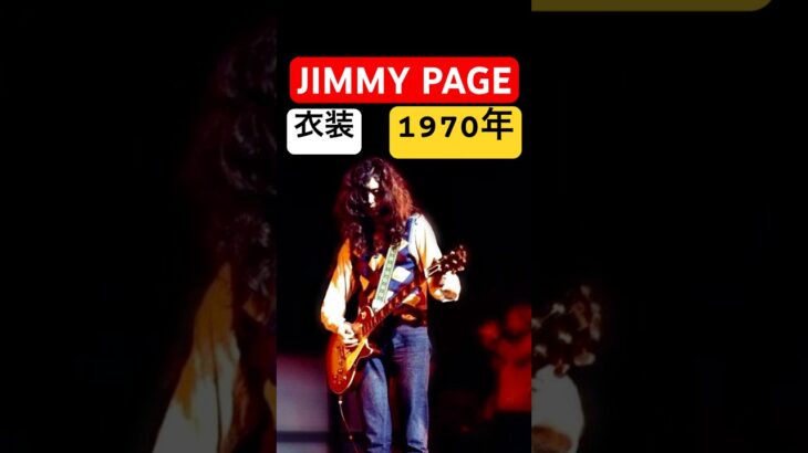 【ひげ】ジミーペイジ1970年の衣装【アーガイル】 #ギター #レスポール#ジミーペイジ