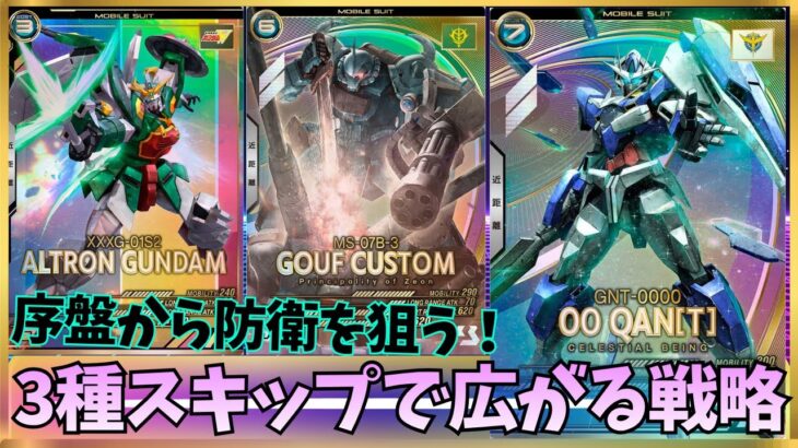 【アーセナルベース】自分から仕掛けてカウンター！3種のスキップSPでクアンタ編成の戦略が広がる！！
