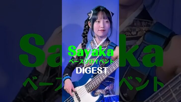 4/25(土)に開催された【 Sayakaベースソロイベント 】の当日の様子をダイジェストでお見せします👀‼️#HAGANE #Sayaka #bass #ソロイベント