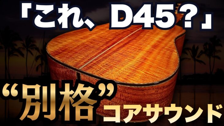 通常のD-45とは別物。極上ハワイアンコア×アディロンダック仕様の最高峰【MARTIN Ｄ-45 CTM KOA】2024年製 カスタムショップ （完全予約制 名古屋アコギ専門店 オットリーヤギター）