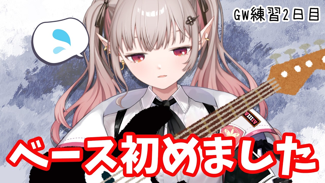 【 #ベース女子 】GWベース練習生活2日目【朝活】【にじさんじ/える】