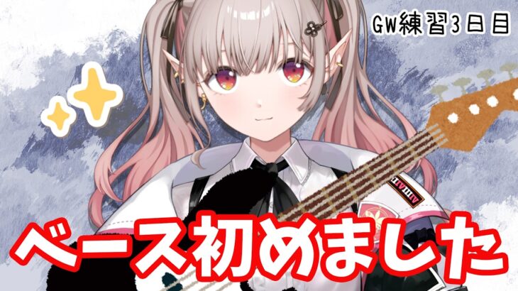 【 #ベース女子 】GWベース練習生活3日目【朝活】【にじさんじ/える】