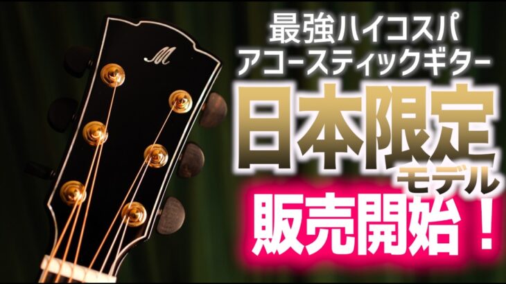 【超人気アコギ】みんな待ち望んだ仕様のMeridaが出るぞ！一流スタジオミュージシャンが認めたど真ん中スタンダード仕様、オールマホガニーモデル、あの大人気モデルの特別仕様ギターも！古川昌義さんが試奏！