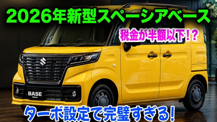 ２０２６スズキ新型スペーシアベース発売予想！ターボ設定の噂も浮上、ライバルN-VANに真っ向勝負！