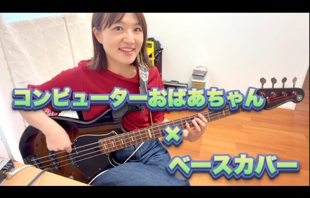 【ベースカバー】コンピューターおばあちゃんを本気でベース弾いてみた！教授編曲💻✨【OKAPY】