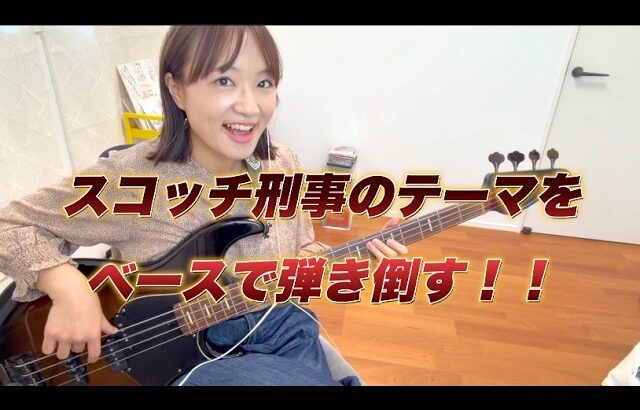 【ベースカバー】スコッチ刑事のテーマ（太陽にほえろ！より）👮井上堯之バンド【OKAPY】