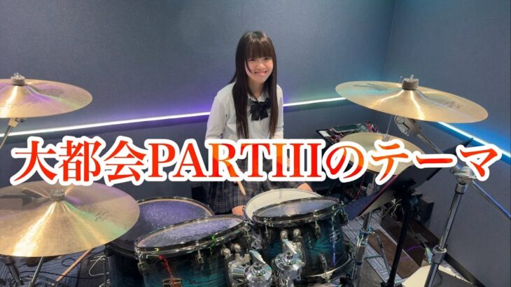 大都会PARTⅢのテーマ ドラム叩いてみた