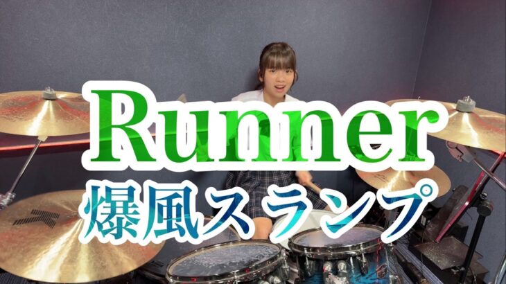 Runner/爆風スランプ ドラム叩いてみた ランナー